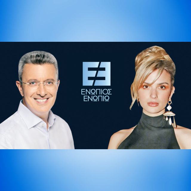 Η Κατερίνα Λιόλιου στο “Ενώπιος Ενωπίω” με τον Νίκο Χατζηνικολάου