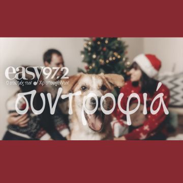 Εορταστικός digital διαγωνισμός στον easy 97.2