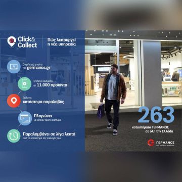 G Click & Collect: Παραγγελία online και άμεση παραλαβή σε ένα από τα 263 καταστήματα ΓΕΡΜΑΝΟΣ σε όλη την Ελλάδα