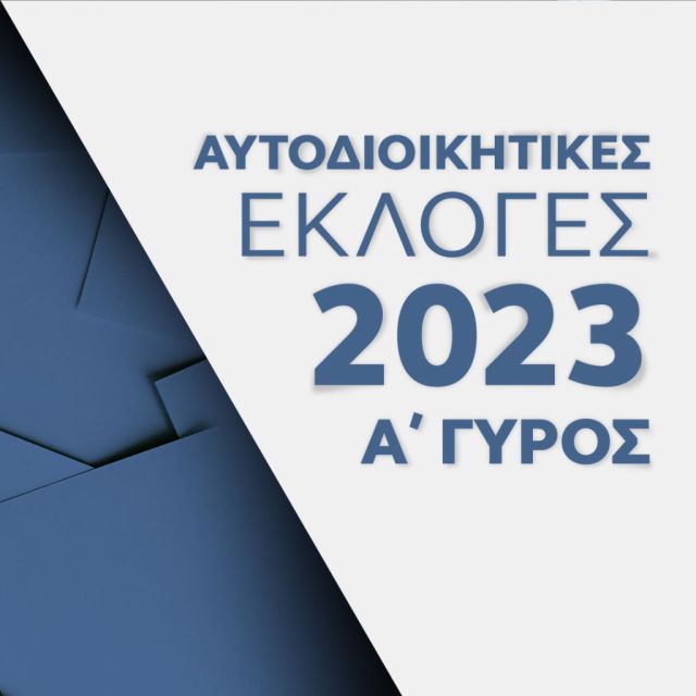 Αυτοδιοικητικές εκλογές 2023 στο ΟΡΕΝ