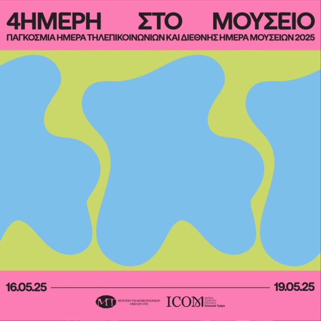Μουσείο Τηλεπικοινωνιών Ομίλου ΟΤΕ: Δωρεάν δράσεις για την Παγκόσμια Ημέρα Τηλεπικοινωνιών και τη Διεθνή Ημέρα Μουσείων