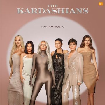 Ο ΤΕΤΑΡΤΟΣ ΚΥΚΛΟΣ ΤΗΣ ΠΡΩΤΟΤΥΠΗΣ ΣΕΙΡΑΣ THE KARDASHIANS ΕΙΝΑΙ ΤΩΡΑ ΔΙΑΘΕΣΙΜΟΣ ΣΤΟ DISNEY+