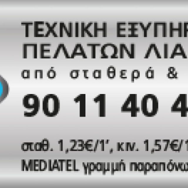 Γραμμή τεχνική εξυπηρέτησης πελατών λιανικής Edision