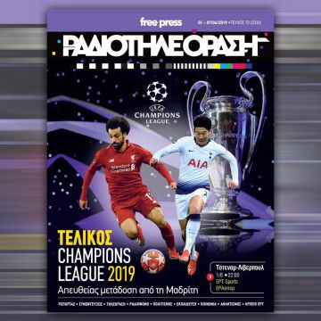 Το νέο τεύχος της «Ραδιοτηλεόρασης» κυκλοφορεί την Παρασκευή 31 Μαΐου!