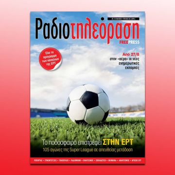 To νέο τεύχος της «Ραδιοτηλεόρασης» κυκλοφορεί την Παρασκευή 24 Αυγούστου