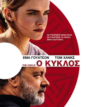 «Ο Κύκλος»: Το συναρπαστικό θρίλερ με τους Τομ Χανκς και Έμα Γουάτσον έρχεται αποκλειστικά στη Nova!