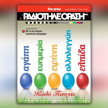 Το πασχαλινό τεύχος της «Ραδιοτηλεόρασης»  κυκλοφορεί εκτάκτως τη Μεγάλη Πέμπτη