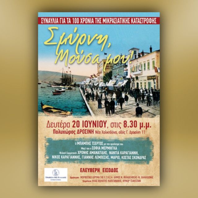 Συναυλία για τα 100 χρόνια της Μικρασιατικής Καταστροφής από το Μορφωτικό Ίδρυμα της ΕΣΗΕΑ