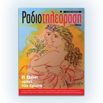 Το έβδομο τεύχος της «Ραδιοτηλεόρασης» κυκλοφορεί την Παρασκευή 9 Φεβρουαρίου!