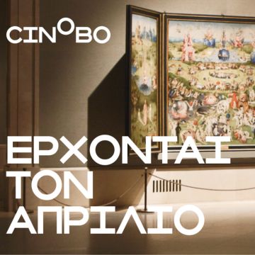 Έρχονται τον Απρίλιο στο Cinobo