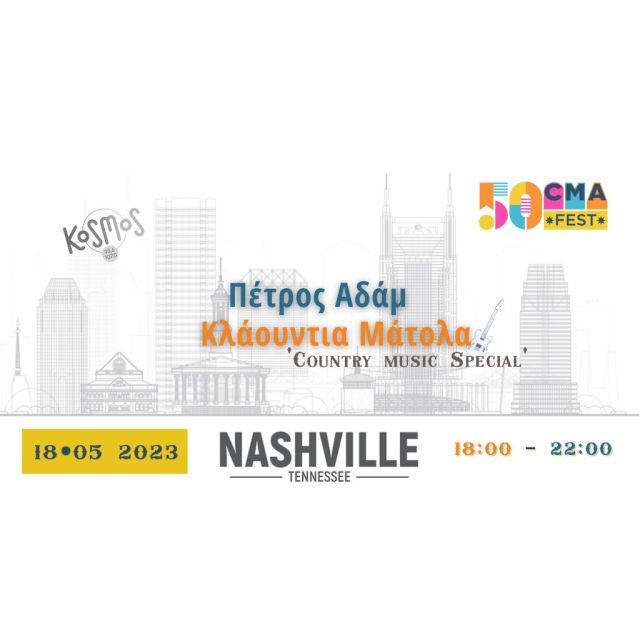 Από το Kosmos στο Nashville: Ένα road trip στον κόσμο της country