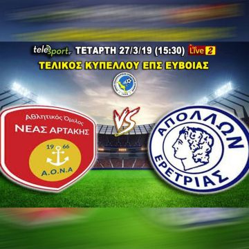 Το κύπελλο της Εύβοιας, Νέα Αρτάκη – Απόλλων Ερέτριας (27/3) στο telesport.gr