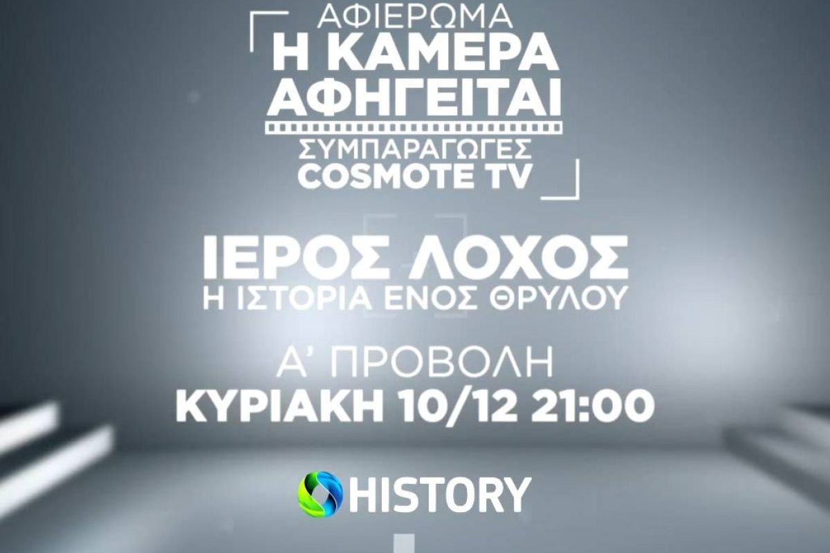 Πρεμιέρα για το ντοκιμαντέρ «Ιερός Λόχος: Ιστορία ενός Θρύλου» σε συμπαραγωγή COSMOTE TV