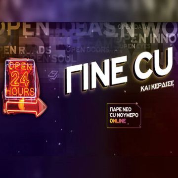 Το CU έρχεται σπίτι σου με ασφάλεια και με πολλά δώρα επικοινωνίας