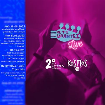 «ME TIΣ ΜΠΑΝΤΕΣ LIVE» παρέα με το Δεύτερο και το Κosmos