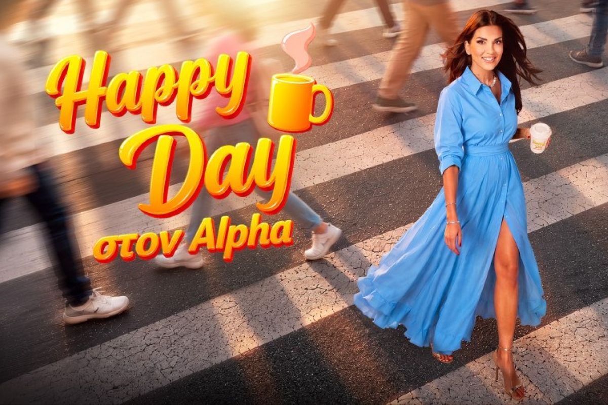 «Happy Day στον Alpha»: Επιστρέφει από τη Δευτέρα 21 Σεπτεμβρίου για 14η σεζόν