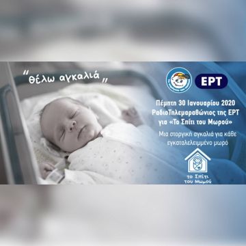 Τηλεμαραθώνιο για το «Το Χαμόγελο του Παιδιού» διοργανώνει την Πέμπτη, 30 Ιανουαρίου, η ΕΡΤ