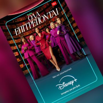 Η ΝΕΑ ΝΟΜΙΚΗ ΣΕΙΡΑ ΤΟΥ RYAN MURPHY «ΟΛΑ ΕΠΙΤΡΕΠΟΝΤΑΙ» ΕΙΝΑΙ ΤΩΡΑ ΔΙΑΘΕΣΙΜΗ ΑΠΟΚΛΕΙΣΤΙΚΑ ΣΤΟ DISNEY+