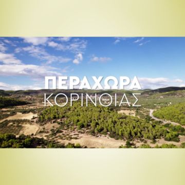 «Κυριακή στο Χωριό Ξανά»: Περαχώρα Κορινθίας