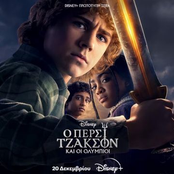 Η ΝΕΑ ΠΡΩΤΟΤΥΠΗ ΣΕΙΡΑ «O ΠΕΡΣΙ ΤΖΑΚΣΟΝ ΚΑΙ ΟΙ ΟΛΥΜΠΙΟΙ»