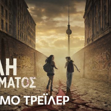 ΤΟ DISNEY+ ΑΠΟΚΑΛΥΠΤΕΙ ΤΟ ΤΡΕΪΛΕΡ ΤΗΣ ΝΕΑΣ ΠΡΩΤΟΤΥΠΗΣ ΣΕΙΡΑΣ «ΠΟΛΗ ΤΟΥ ΑΙΜΑΤΟΣ» ΠΟΥ ΕΡΧΕΤΑΙ 16 ΣΕΠΤΕΜΒΡΙΟΥ