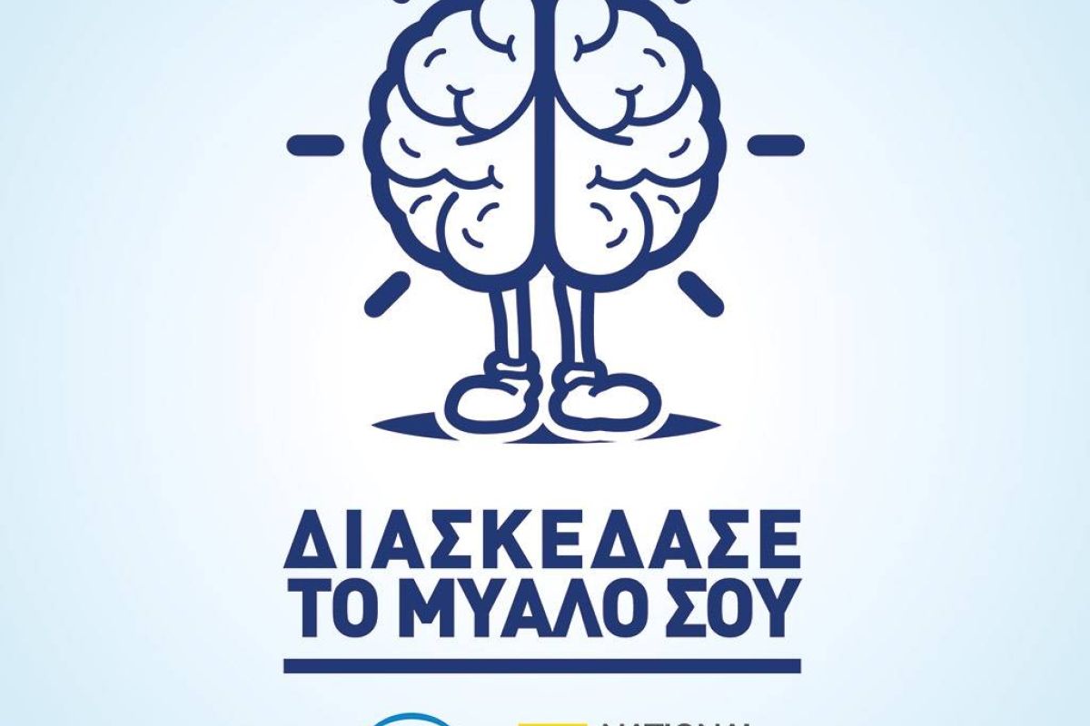 «Διασκεδάσε το μυαλό σου» στο Athens Science Festival