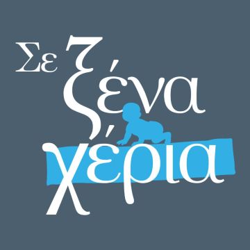 «Σε ξένα χέρια» στην ΕΡΤ1 – Ο Φλοριάν συλλαμβάνεται και οδηγείται στο Τμήμα