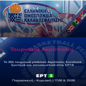 Τουρνουά Μπάσκετ Ακρόπολις: Η ΕΡΤ3 στο πλευρό της Εθνικής Ομάδας
