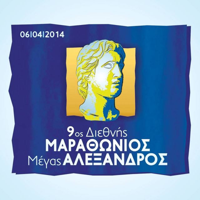 Ο 9ος Διεθνής Μαραθώνιος δρόμου «Μέγας Αλέξανδρος» στα Novasports