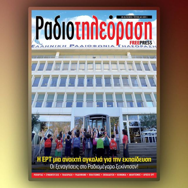 Το νέο τεύχος της «Ραδιοτηλεόρασης»  κυκλοφορεί την Παρασκευή 19 Οκτωβρίου!