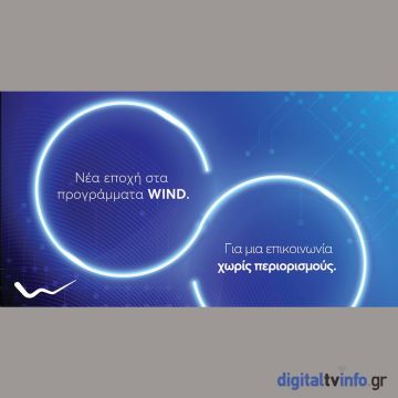 Νέα προγράμματα απεριόριστης επικοινωνίας από τη WIND