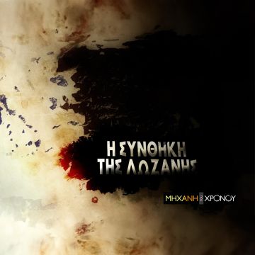 COSMOTE TV: Το παρασκήνιο και οι πρωταγωνιστές της Συνθήκης της Λωζάνης στη «Μηχανή του Χρόνου»   