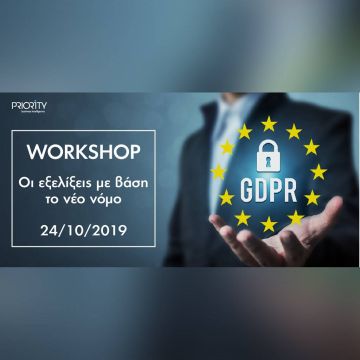 Workshop για το νέο εφαρμοστικό νόμο (N.4624) του GDPR από την PRIORITY
