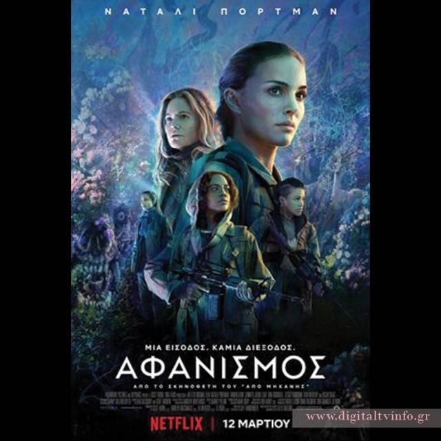 Το Netflix παρουσιάζει το επίσημο τρέιλερ της ταινίας Αφανισμός (Annihilation)