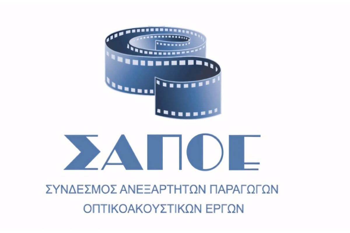ΣΑΠΟΕ: Σοβαρές ενστάσεις για την πρόσκληση της ΚτΠ σχετικά με τα οπτικοακουστικά έργα
