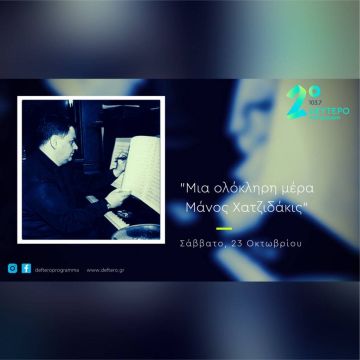 Αφιέρωμα στον Μάνο Χατζιδάκι από τα μουσικά ραδιόφωνα της ΕΡΤ