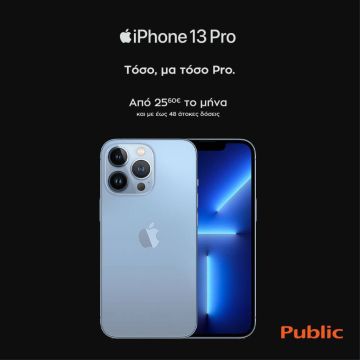 iPhone 13: Βρες το στο Public, τον #1 προορισμό τεχνολογίας στην Ελλάδα!