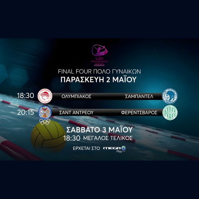 Το final 4 του champions league πόλο γυναικών στο Mega Play