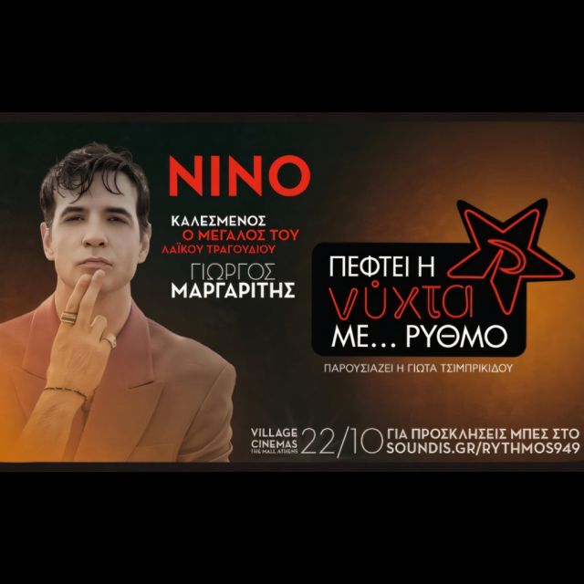 «Πέφτει η νύχτα με… ΡΥΘΜΟ» με τον ΝΙΝΟ στις 22 Οκτωβρίου