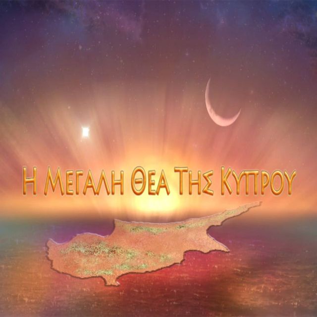 Ντοκιμαντέρ αφιερωμένα στην Κύπρο τον Ιούλιο στο COSMOTE HISTORY HD