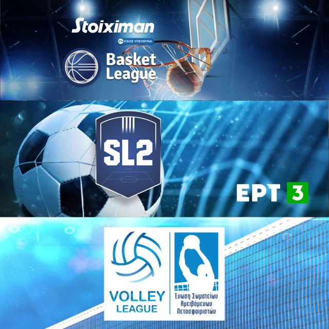 17η αγωνιστική Super League 2, πρεμιέρα της Football League και αγώνες Basket League, το Σαββατοκύριακο στην ΕΡΤ3
