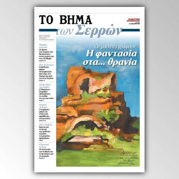 Το "ΒΗΜΑ" ανοίγει τις σελίδες του σε εκδόσεις μαθητικών εφημερίδων – Το "ΒΗΜΑ των Σερρών" την Κυριακή 12 Δεκεμβρίου