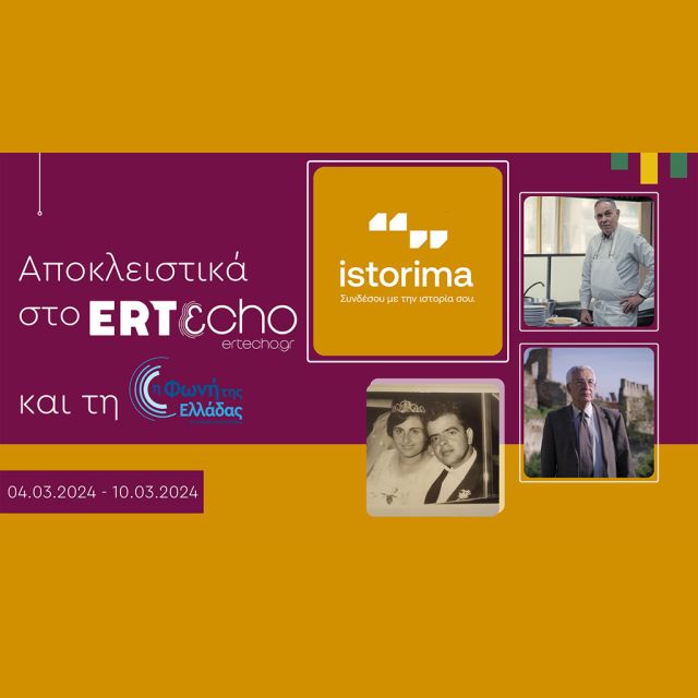 «ISTORIMA – Συνδέσου με την Ιστορία σου»: Αποκλειστικά στο ERTεcho και στη Φωνή της Ελλάδας
