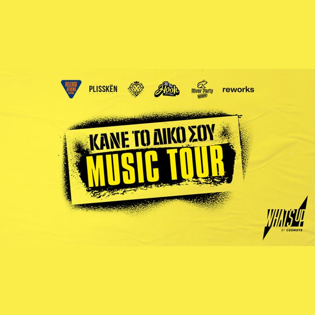 Μοναδικές εμπειρίες στα μεγαλύτερα μουσικά events της χώρας με το WHAT’S UP