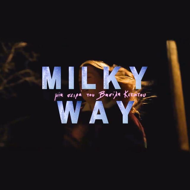 «Milky Way»: Πρεμιέρα 2 Νοεμβρίου στις 23.10