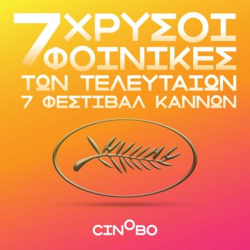 Οι τελευταίοι 7 Χρυσοί Φοίνικες  για πρώτη φορά σε μια πλατφόρμα