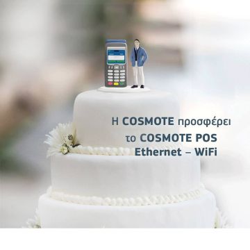 COSMOTE POS χωρίς πάγιο & δεσμεύσεις για έναν ολόκληρο χρόνο