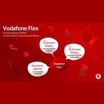 Vodafone Flex: O νέος ευέλικτος τρόπος να αποκτούν όλοι τα προϊόντα τεχνολογίας που θέλουν, στην τιμή που επιλέγουν