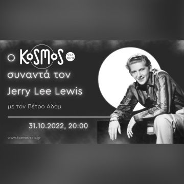 Ο Kosmos συναντά τον Jerry Lee Lewis
