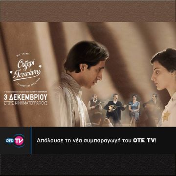 Επίσημη πρεμιέρα για το «Ουζερί Τσιτσάνης» σε συμπαραγωγή OTE TV